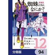蜘蛛ですが、なにか？【分冊版】 94（KADOKAWA） [電子書籍]