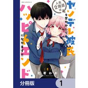 人生2周目はヤンデレ彼氏を甘やかしてハッピーエンドになります！！【分冊版】 1（KADOKAWA） [電子書籍]