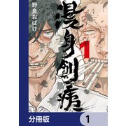 漫身創痍【分冊版】 1（KADOKAWA） [電子書籍]