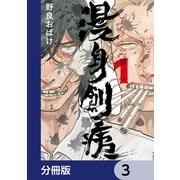 漫身創痍【分冊版】 3（KADOKAWA） [電子書籍]