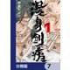 漫身創痍【分冊版】 7（KADOKAWA） [電子書籍]