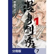 漫身創痍【分冊版】 7（KADOKAWA） [電子書籍]