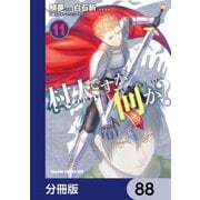 村人ですが何か？【分冊版】　88（KADOKAWA） [電子書籍]