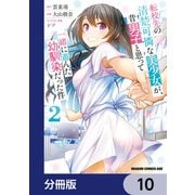 転校先の清楚可憐な美少女が、昔男子と思って一緒に遊んだ幼馴染だった件【分冊版】 10（KADOKAWA） [電子書籍]