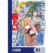 乙女ゲー世界はモブに厳しい世界です【分冊版】 81（KADOKAWA） [電子書籍]