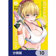 ハニートラップ・シェアハウス【分冊版】 10（KADOKAWA） [電子書籍]