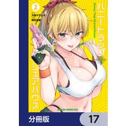 ハニートラップ・シェアハウス【分冊版】 17（KADOKAWA） [電子書籍]