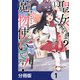 聖女さま？ いいえ、通りすがりの魔物使いです！ ～絶対無敵の聖女はモフモフと旅をする～【分冊版】 1（KADOKAWA） [電子書籍]