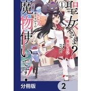 聖女さま？ いいえ、通りすがりの魔物使いです！ ～絶対無敵の聖女はモフモフと旅をする～【分冊版】 2（KADOKAWA） [電子書籍]