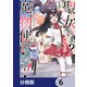 聖女さま？ いいえ、通りすがりの魔物使いです！ ～絶対無敵の聖女はモフモフと旅をする～【分冊版】 6（KADOKAWA） [電子書籍]