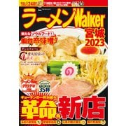 ラーメンWalker宮城2023（角川アスキー総合研究所） [電子書籍]