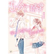 5分で読書 全力の「好き」をキミにあげる（KADOKAWA） [電子書籍]