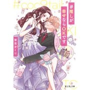 ＃推しが幸せならOKです【電子特典付き】（KADOKAWA） [電子書籍]