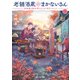 老舗酒蔵のまかないさん 二 秋風薫る純米酒とほくほく里芋コロッケ（KADOKAWA） [電子書籍]