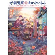 老舗酒蔵のまかないさん 二 秋風薫る純米酒とほくほく里芋コロッケ（KADOKAWA） [電子書籍]