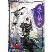 魔女の婚姻 偽花嫁と冷酷騎士の初恋（KADOKAWA） [電子書籍]
