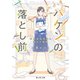 ハケンの落とし前！ 文具会社の猫と消えた食券（KADOKAWA） [電子書籍]