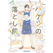 ハケンの落とし前！ 文具会社の猫と消えた食券（KADOKAWA） [電子書籍]