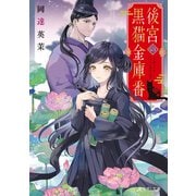 後宮の黒猫金庫番（KADOKAWA） [電子書籍]
