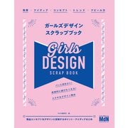 ガールズデザイン スクラップブック（エムディエヌコーポレーション） [電子書籍]