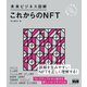 未来ビジネス図解 これからのNFT（エムディエヌコーポレーション） [電子書籍]