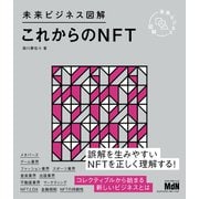 未来ビジネス図解 これからのNFT（エムディエヌコーポレーション） [電子書籍]