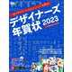 デザイナーズ年賀状2023（エムディエヌコーポレーション） [電子書籍]