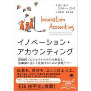 イノベーション・アカウンティング 挑戦的プロジェクトのKPIを測定し、新事業に正しく投資するための実践ガイド（翔泳社） [電子書籍]