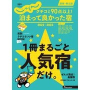 じゃらん特別号 クチコミ90点以上!泊まって良かった宿 ～関東・東北版～ 2022-2023（リクルート） [電子書籍]