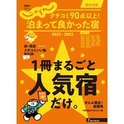 じゃらん特別号 クチコミ90点以上!泊まって良かった宿 ～西日本版～ 2022-2023（リクルート） [電子書籍]