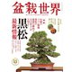 盆栽世界 2022年11月号（エスプレス・メディア出版） [電子書籍]