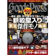 月刊GoodsPress(グッズプレス) 2022年11月号（徳間書店） [電子書籍]