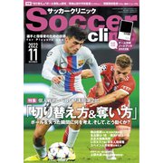 サッカークリニック 2022年11月号（ベースボールマガジン） [電子書籍]