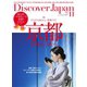 Discover Japan(ディスカバージャパン) 2022年11月号（ディスカバー・ジャパン） [電子書籍]