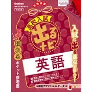 高校入試 出るナビ 英語 改訂版（学研） [電子書籍]