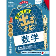 高校入試 出るナビ 数学 改訂版（学研） [電子書籍]