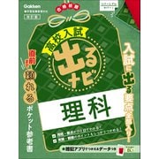 高校入試 出るナビ 理科 改訂版（学研） [電子書籍]