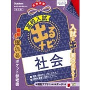 高校入試 出るナビ 社会 改訂版（学研） [電子書籍]