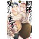 阿部くんに狙われてます（10）（講談社） [電子書籍]