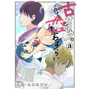 古オタクの恋わずらい（3）（講談社） [電子書籍]