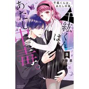 千紘くんは、あたし中毒。（8）描きおろし特典つき（講談社） [電子書籍]