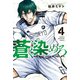 蒼く染めろ（4）（講談社） [電子書籍]