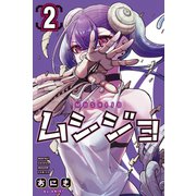 ムシジョ（2）（講談社） [電子書籍]