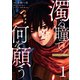 濁る瞳で何を願う ハイセルク戦記（1）（講談社） [電子書籍]