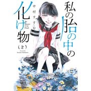 私の胎の中の化け物（2）（講談社） [電子書籍]