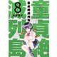 童貞絶滅列島（8）（講談社） [電子書籍]