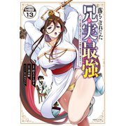 落ちこぼれだった兄が実は最強 ～史上最強の勇者は転生し、学園で無自覚に無双する～ 分冊版（13）（講談社） [電子書籍]