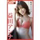 FLASHデジタル写真集 益田アンナ 魅惑のカラダ（光文社） [電子書籍]