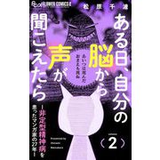 ある日、自分の脳から声が聞こえたら-非定型精神病を患ったマンガ家の27年- 2（小学館） [電子書籍]