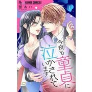 今夜も童貞に泣かされています 1（小学館） [電子書籍]
